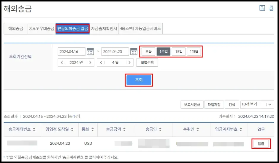신한은행 외화통장 해외송금 입금받기 방법