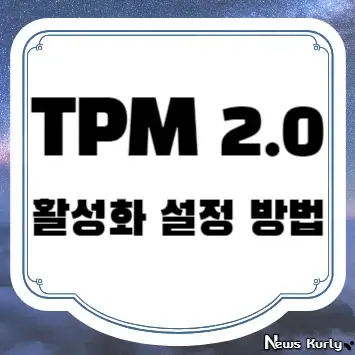 TPM 2.0 활성화 설정 방법