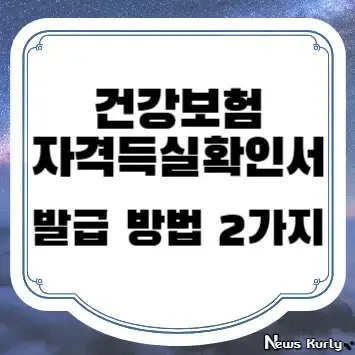 건강보험 자격득실확인서 발급 방법 2가지