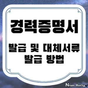 경력증명서 발급 및 대체 서류 발급 방법