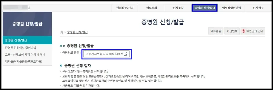 고용보험 산재보험 자격이력내역서 인터넷 발급 방법 2