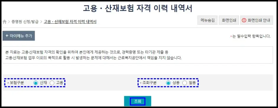 고용보험 산재보험 자격이력내역서 인터넷 발급 방법 3