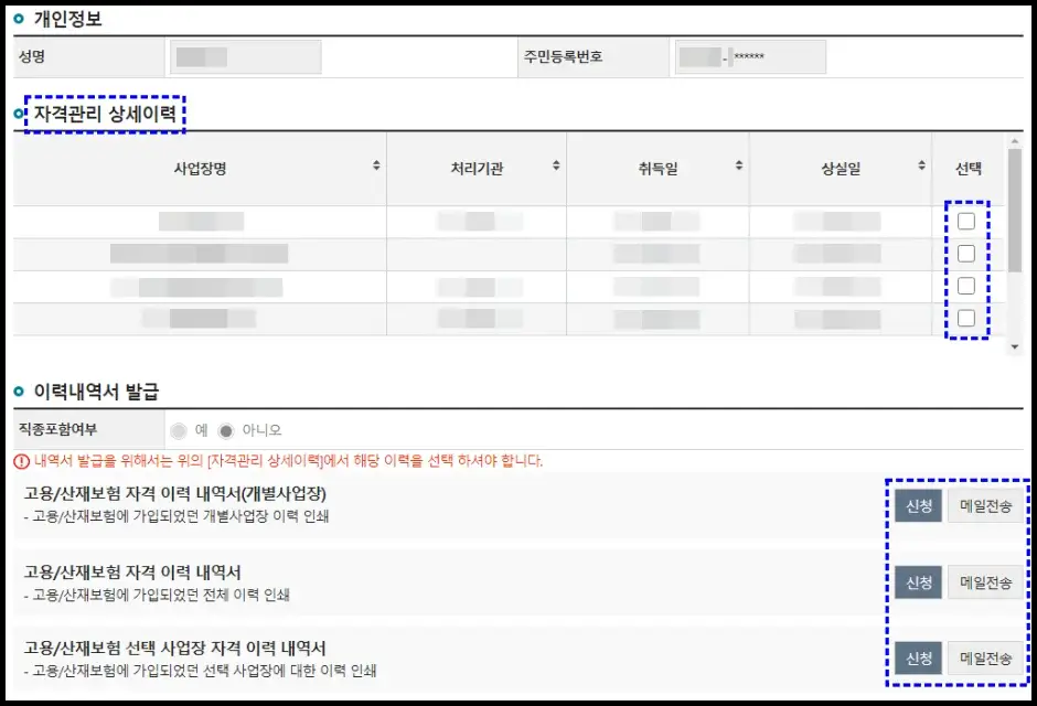 고용보험 산재보험 자격이력내역서 인터넷 발급 방법 4