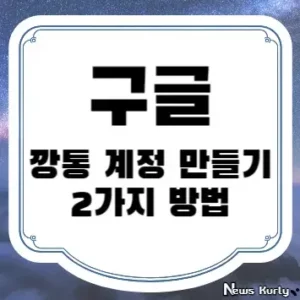 구글 깡통 계정 만들기 2가지 방법