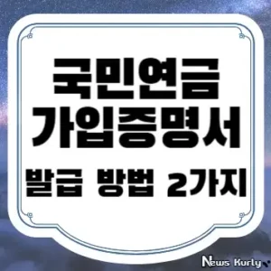 국민연금 가입증명서 발급 방법 2가지