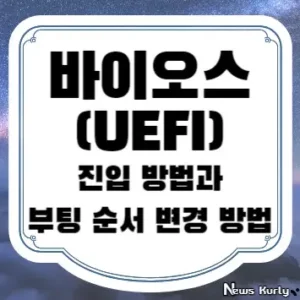 바이오스(UEFI) 진입 방법과 부팅 순서 변경 방법