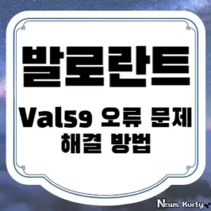 발로란트 Val59 오류 문제 해결 방법