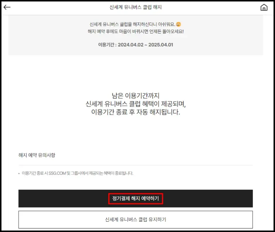 SSG.COM 홈페이지 신세계 유니버스 클럽 해지 방법 4
