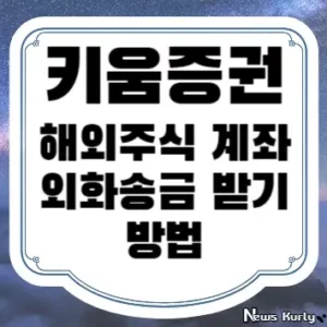 키움증권 해외주식 계좌 외화송금 받기 방법