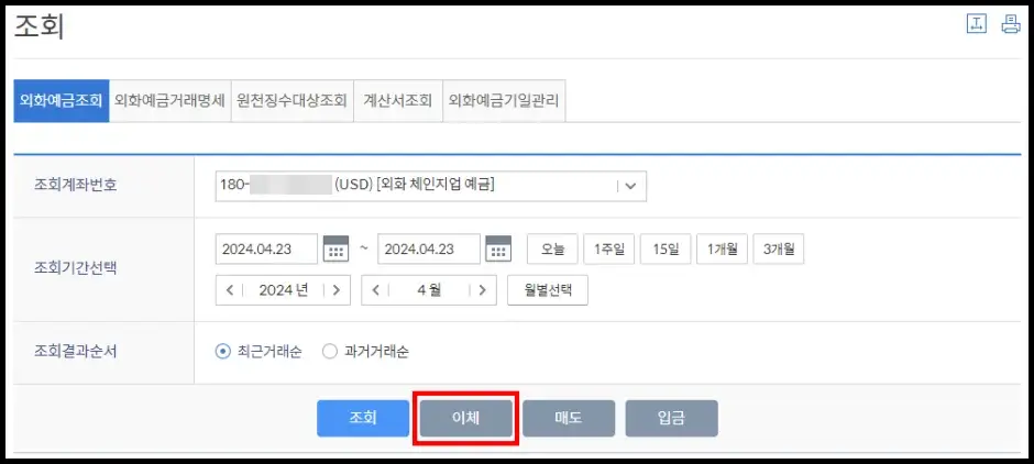 신한은행 외화통장 인터넷 뱅킹 외화송금 방법 2