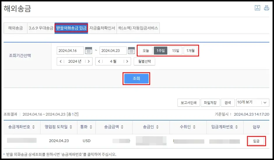 신한은행 인터넷 뱅킹 해외송금 입금받기 2