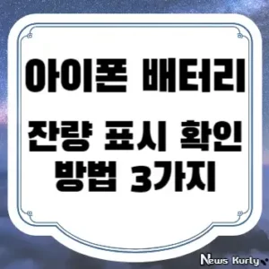 아이폰 배터리 잔량 표시 확인 방법 3가지