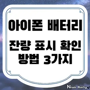 아이폰 배터리 잔량 표시 확인 방법 3가지