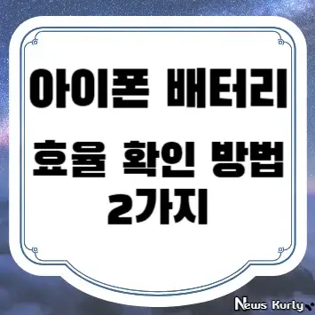 아이폰 배터리 효율 확인 방법 2가지
