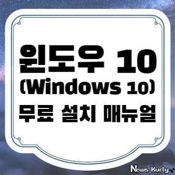 윈도우 10 무료 설치 매뉴얼
