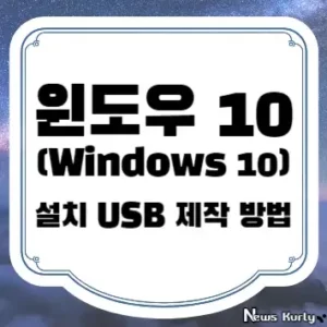 윈도우 10 설치 USB 제작 방법