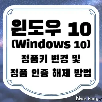 윈도우 10 정품키 변경 및 정품 인증 해제 방법