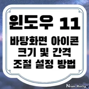 윈도우 11 바탕화면 아이콘 크기 및 간격 조절 설정 방법