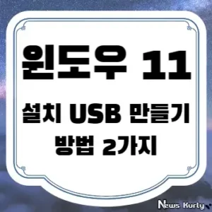 윈도우 11 설치 USB 만들기 방법 2가지