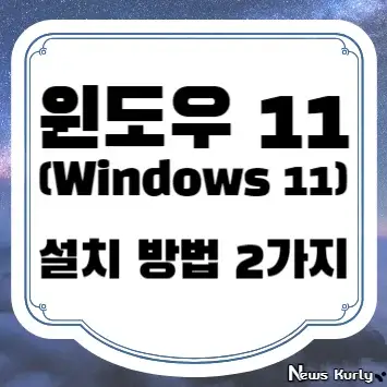 윈도우 11 설치 방법 2가지