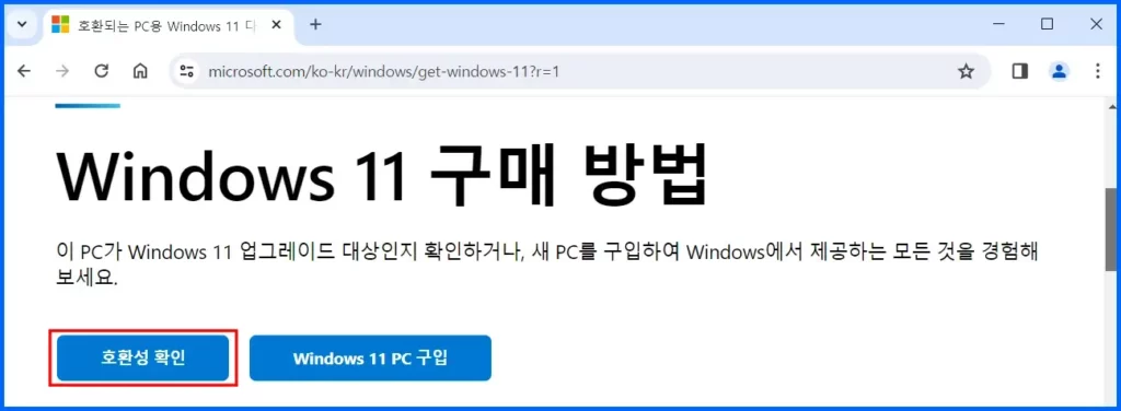 윈도우 11 시스템 요구 사양 충족 확인 방법 1
