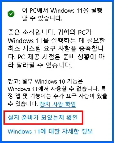 윈도우 11 업그레이드 설치 방법 1