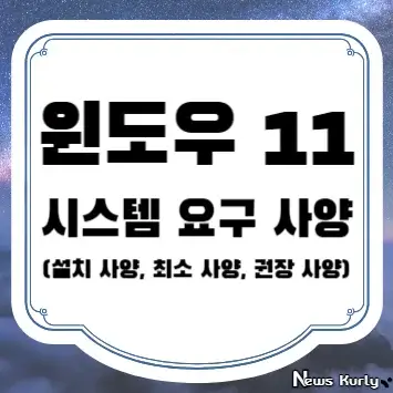 윈도우 11 시스템 요구 사양(설치 사양, 최소 사양, 권장 사양)