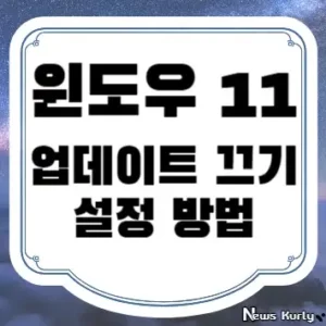 윈도우 11 업데이트 끄기 설정 방법