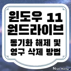 윈도우 11 원드라이브 동기화 해제 및 영구 삭제 방법