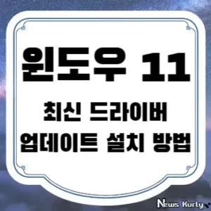 윈도우 11 최신 드라이버 업데이트 설치 방법