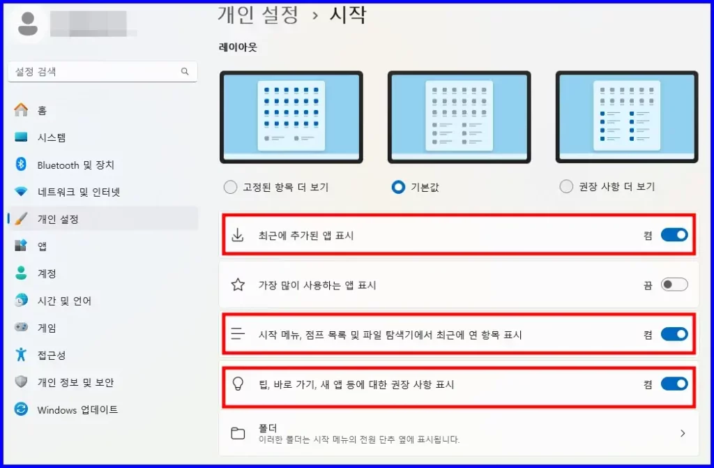 윈도우 11 인터페이스 최적화 설정 방법 - 시작 메뉴 최적화 설정 방법 2