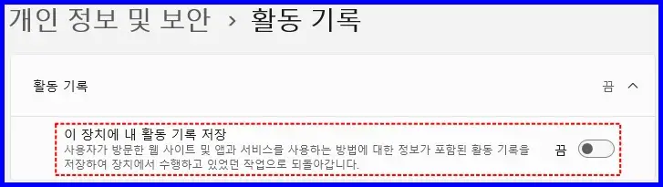 윈도우 11 성능 최적화 설정 방법 - 개인 정보 및 보안 비활성화 설정 방법 1