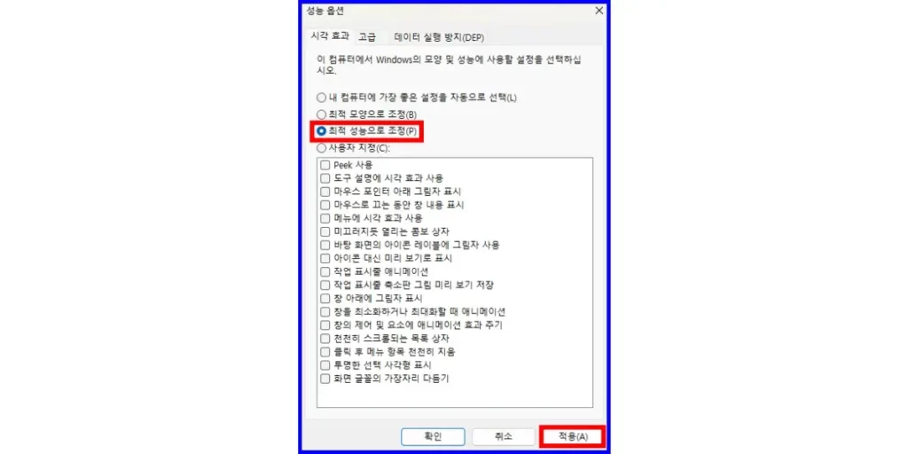 윈도우 11 성능 최적화 설정 방법 - 성능 옵션 최적화 설정 방법 3