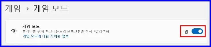 윈도우 11 게임 최적화 설정 방법 - 게임 모드 활성화 설정 방법 2
