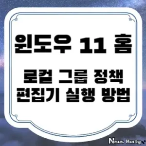 윈도우 11 홈 로컬 그룹 정책 편집기 실행 방법