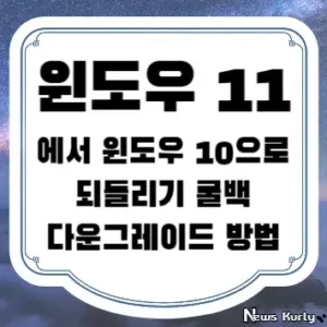 윈도우 11에서 윈도우 10으로 되돌리기 롤백 다운그레이드 방법