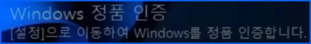 Windows 정품 인증 워터마크 표시