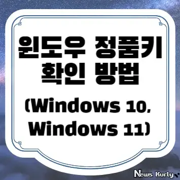 윈도우 정품키 확인 방법(윈도우 10, 윈도우 11)