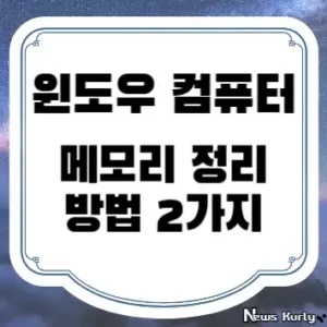 윈도우-컴퓨터-메모리-정리-방법-2가지