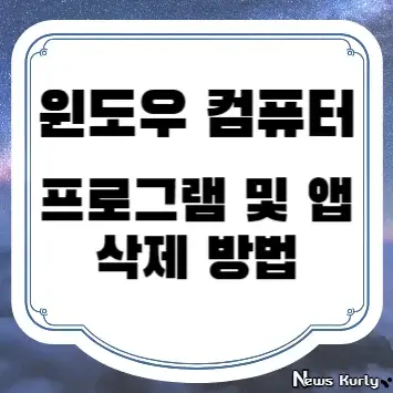 윈도우 컴퓨터 프로그램 및 앱 삭제 방법 3가지