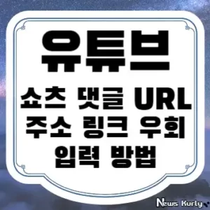 유튜브 쇼츠 댓글 URL 주소 링크 우회 입력 방법