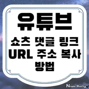 유튜브 쇼츠 댓글 링크 URL 주소 복사 방법