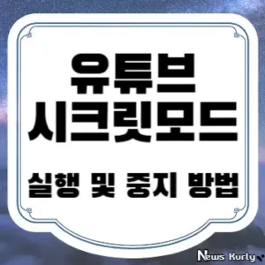 유튜브 시크릿모드 실행 및 중지 방법