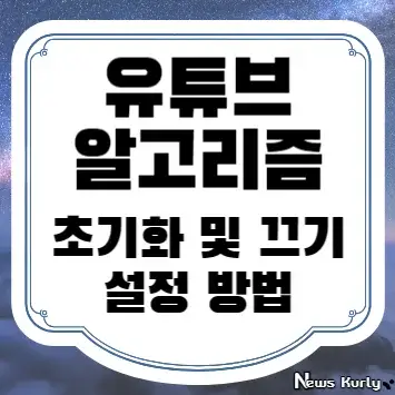 유튜브 알고리즘 초기화 및 끄기 설정 방법
