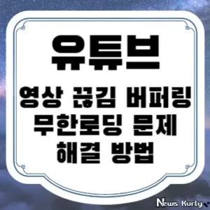 유튜브 영상 끊김 버퍼링 무한로딩 문제 해결 방법