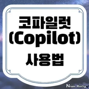 코파일럿 copilot 사용법