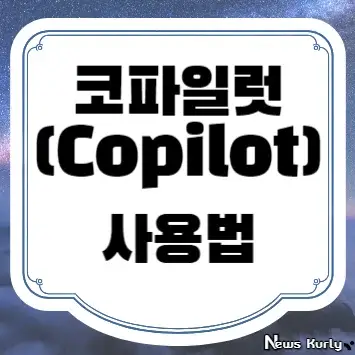 코파일럿 사용법