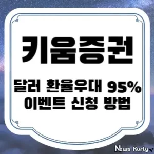 키움증권 달러 환율우대 95% 이벤트 신청 방법