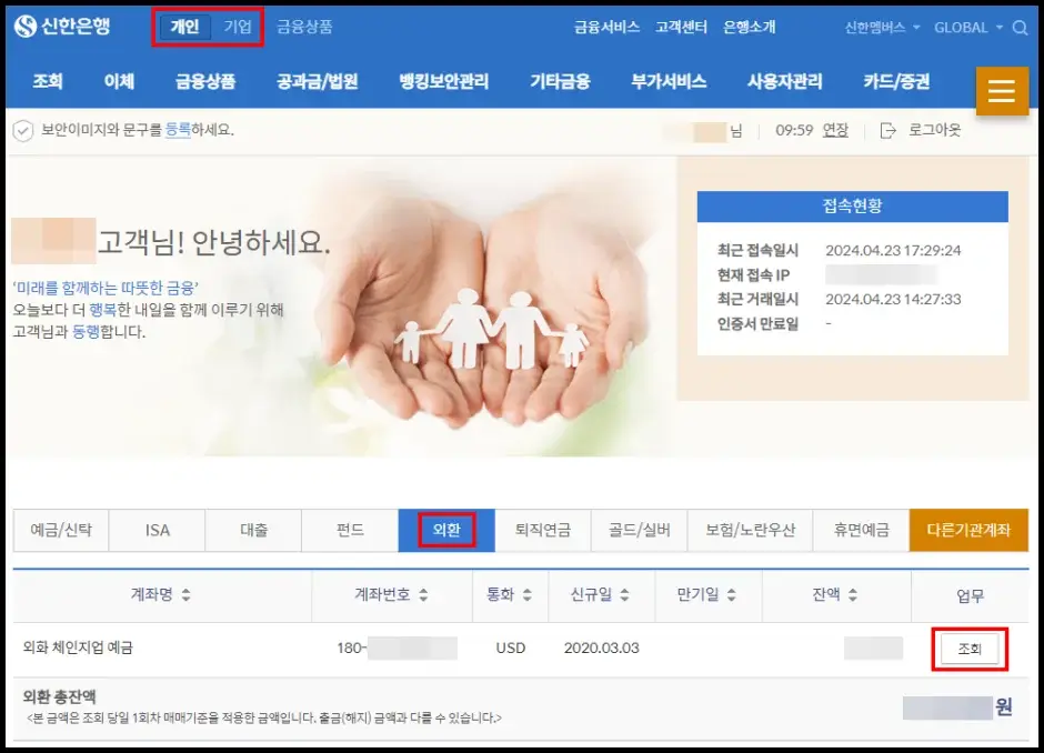 신한은행 외화통장 인터넷 뱅킹 외화송금 방법 1