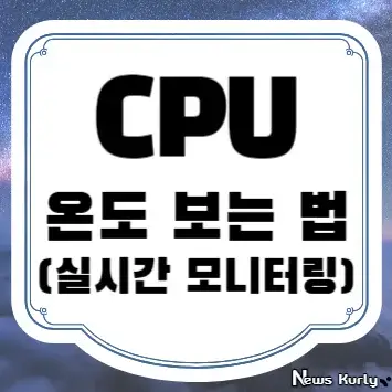 CPU 온도 보는 법